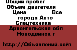 Ford Transit, 2007  › Общий пробег ­ 355 000 › Объем двигателя ­ 2 › Цена ­ 375 000 - Все города Авто » Спецтехника   . Архангельская обл.,Новодвинск г.